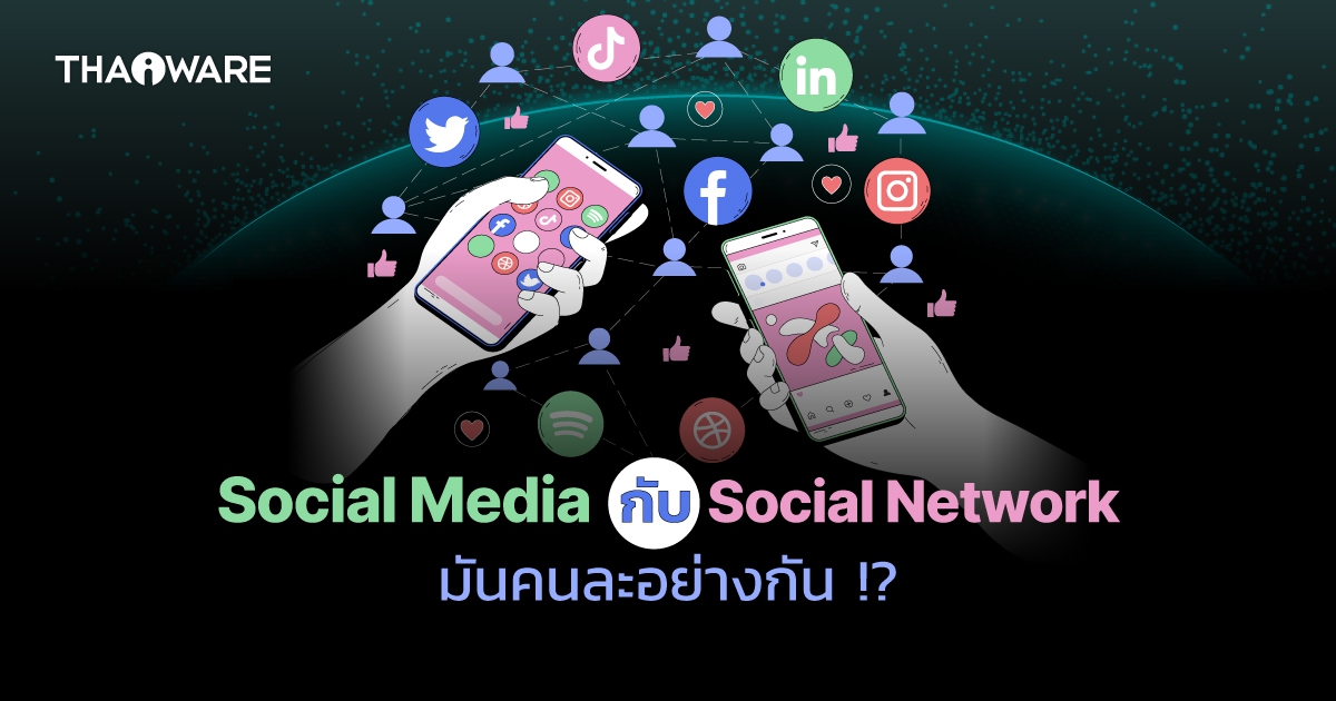 Social Media และ Social Network คืออะไร ? แตกต่างกันอย่างไร ?