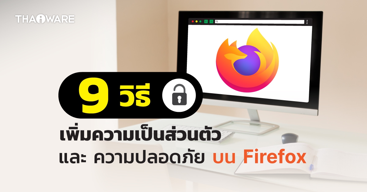 9 วิธีเพิ่มความเป็นส่วนตัว และความปลอดภัยในการใช้งาน เว็บเบราว์เซอร์ Firefox