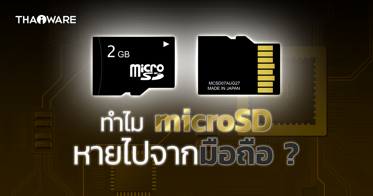 ทำไมสล็อตของการ์ด microSD จึงถูกถอดออกจากมือถือ ? หน่วยความจำภายนอกยังจำเป็นกับมือถือไหม ?