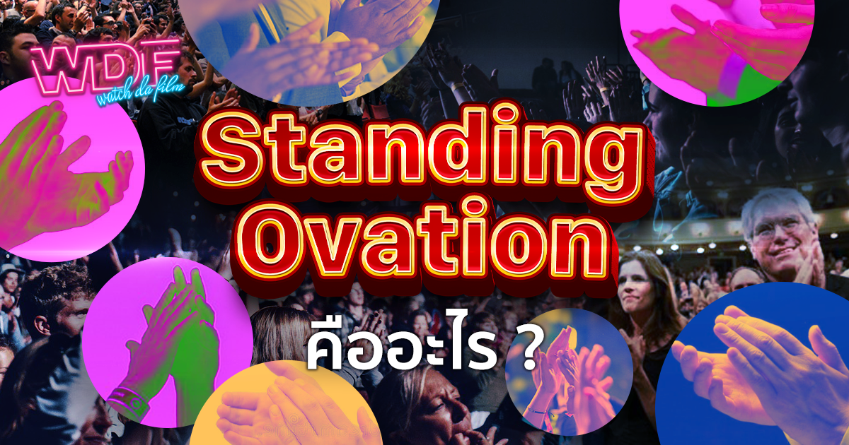 Standing Ovation คืออะไร ?