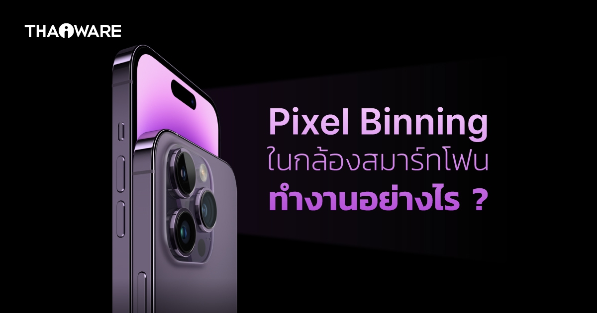 เทคโนโลยี Pixel Binning ในกล้องของสมาร์ทโฟนคืออะไร ?