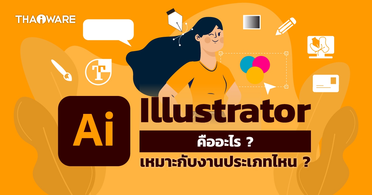 Adobe Illustrator คืออะไร ? สามารถทำอะไรได้บ้าง เหมาะกับงานแบบไหน ?