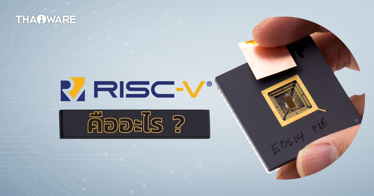 RISC-V คืออะไร ? และมันต่างจาก RISC ตรงไหน ?