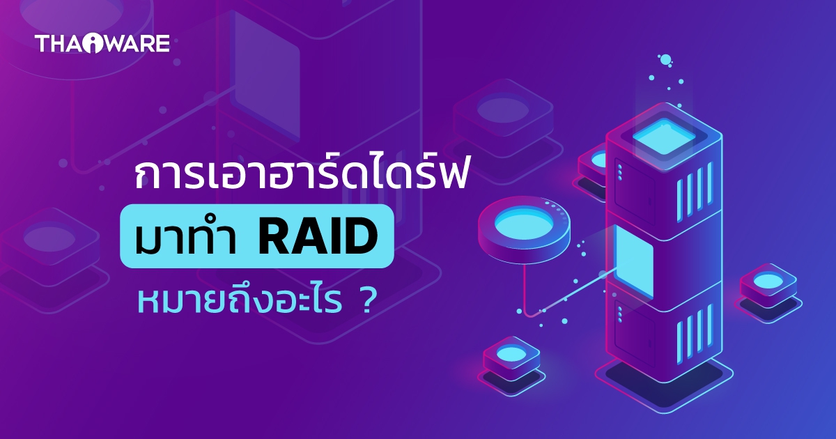 RAID คืออะไร ? ทำงานอย่างไร ? รู้จัก RAID 0, 1, 5, 6 และ RAID 10 ว่าแต่ละชนิดต่างกันยังไง ?