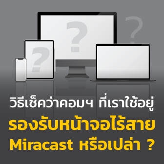 วิธีเช็คว่าคอมพิวเตอร์ของคุณ รองรับหน้าจอไร้สาย Miracast หรือไม่ และวิธีการเปิดมัน ?