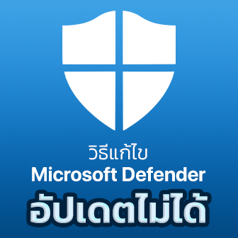 วิธีแก้ไขปัญหา Microsoft Defender อัปเดตไม่ได้ (How to fix a failed Microsoft Defender Update ?)
