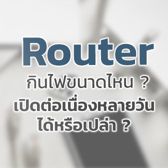 WiFi-Router กินไฟขนาดไหน ? จำเป็นต้องปิดเวลาไม่ใช้งานหรือเปล่า ?