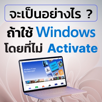 เราสามารถใช้งาน Windows ฟรี โดยเลือกที่จะไม่ Activate ได้หรือไม่ ?