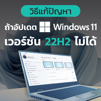 วิธีแก้ปัญหาไม่สามารถอัปเดต และติดตั้ง Windows 11 เวอร์ชัน 22H2 ได้