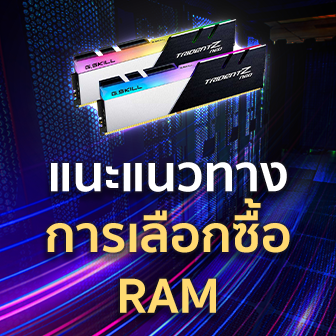 ซื้อ RAM ต้องดูอะไรบ้าง ? มาดูแนวทางเลือกซื้อ RAM และอ่านสเปก RAM กัน