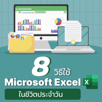 8 วิธีประยุกต์ใช้โปรแกรม Microsoft Excel กับเรื่องทั่ว ๆ ไปในชีวิตประจำวัน