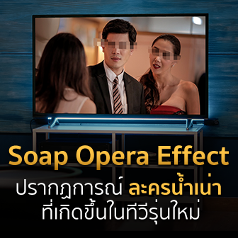 Soap Opera Effect ปรากฏการณ์ละครน้ำเน่า ในทีวีคืออะไร ? 