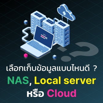 NAS, Server หรือบริการ Cloud คืออะไร ? เลือกเก็บข้อมูลบนไหนดี ?