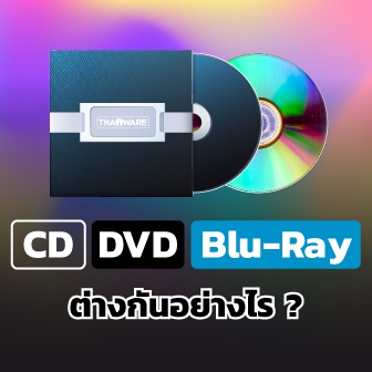 แผ่น CD, DVD, Blu-Ray และแผ่น HVD, AD คืออะไร ? แผ่นแต่ละแบบแตกต่างกันอย่างไร ?