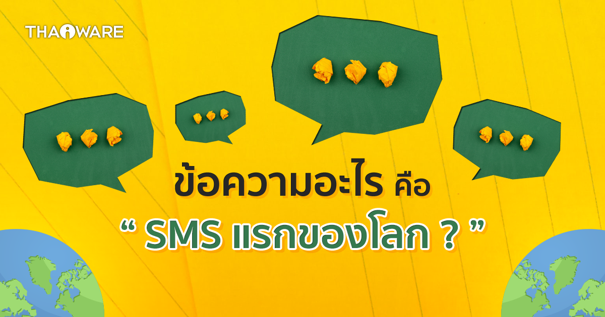 SMS คืออะไร ? ข้อความ SMS แรกของโลกเป็นคำว่าอะไร เกิดขึ้นเมื่อไหร่ ?