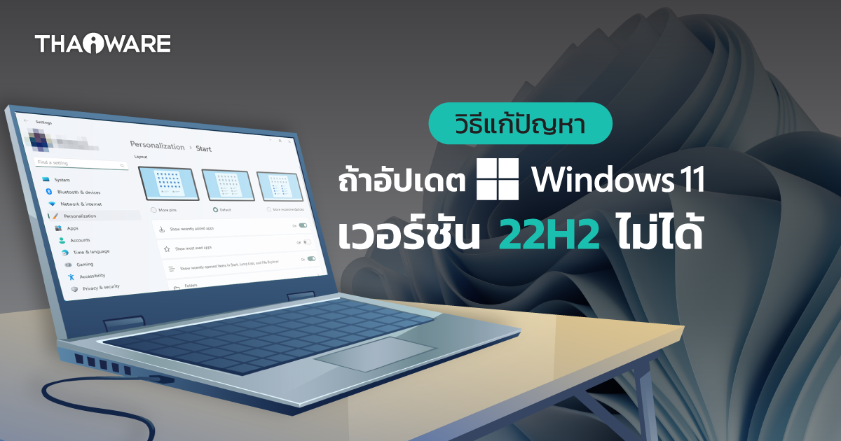 วิธีแก้ปัญหาไม่สามารถอัปเดต และติดตั้ง Windows 11 เวอร์ชัน 22H2 ได้