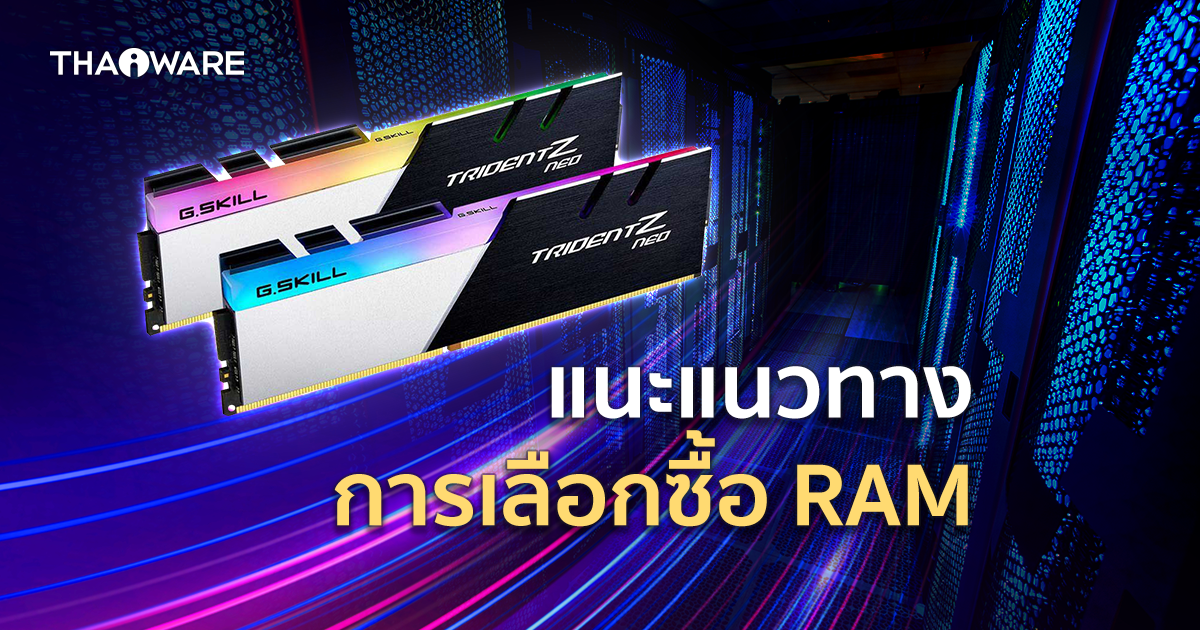 ซื้อ RAM ต้องดูอะไรบ้าง ? มาดูแนวทางเลือกซื้อ RAM และอ่านสเปก RAM กัน