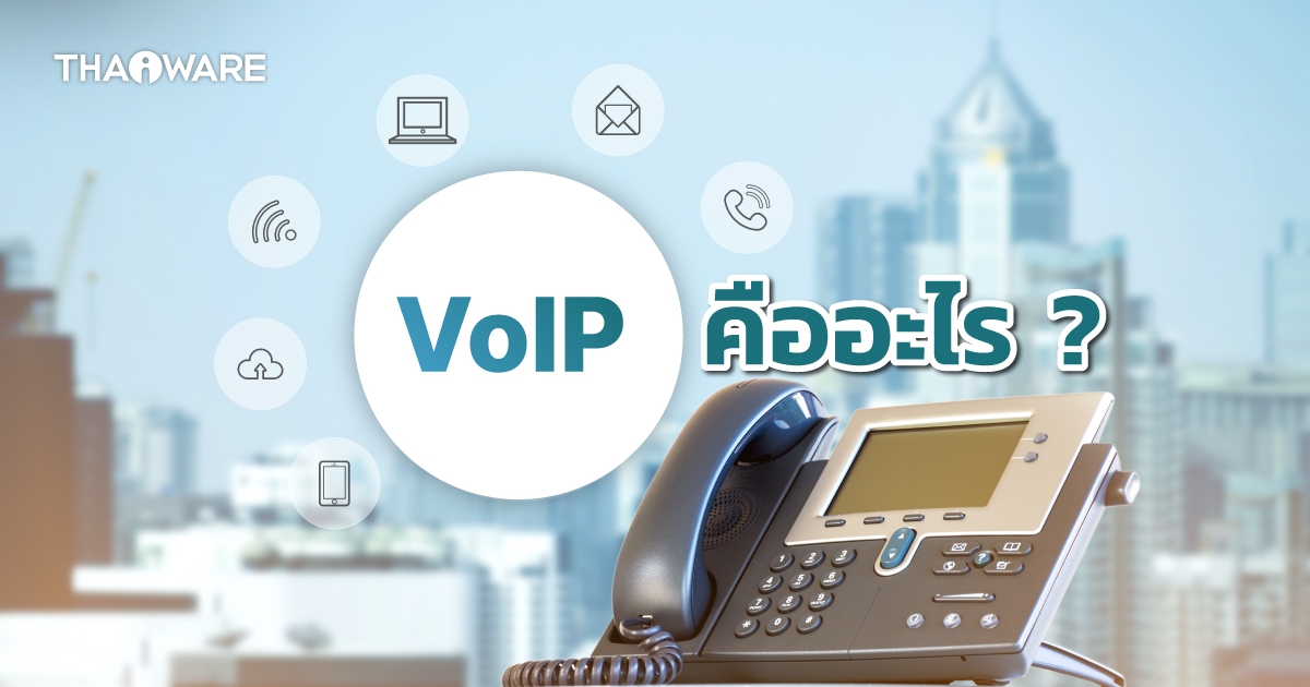 VoIP คืออะไร ? รู้จักประวัติของ VoIP พร้อมรูปแบบการใช้งานของ VoIP แต่ละประเภท