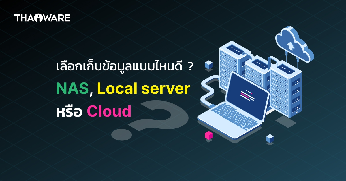 NAS, Server หรือบริการ Cloud คืออะไร ? เลือกเก็บข้อมูลบนไหนดี ?