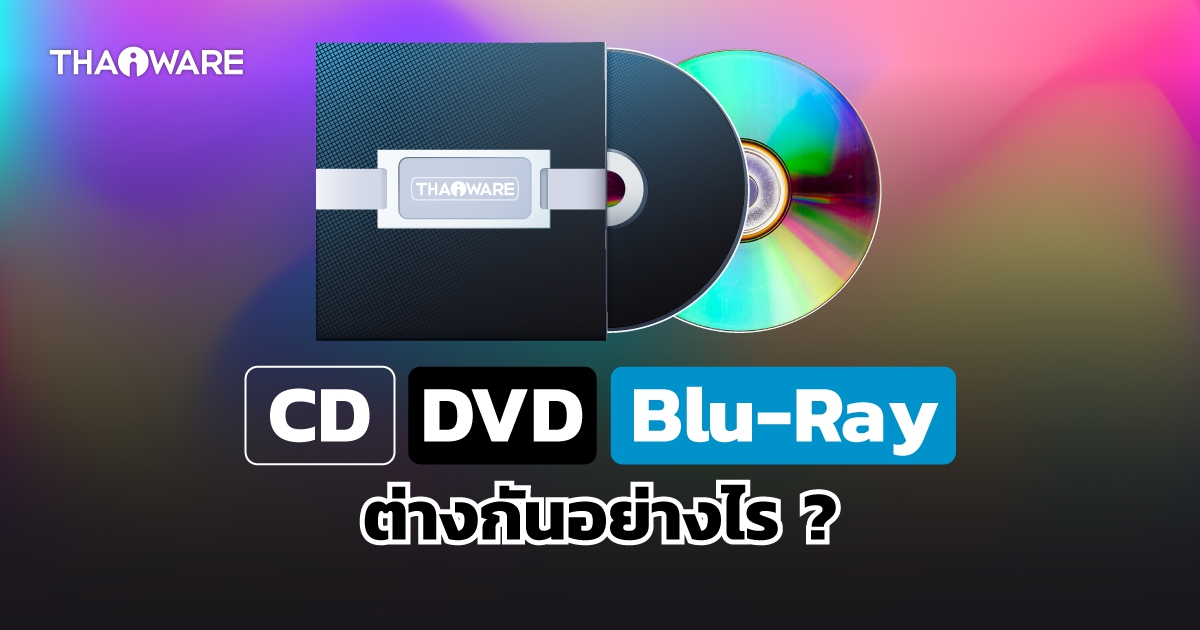 แผ่น CD, DVD, Blu-Ray และแผ่น HVD, AD คืออะไร ? แผ่นแต่ละแบบแตกต่างกันอย่างไร ?