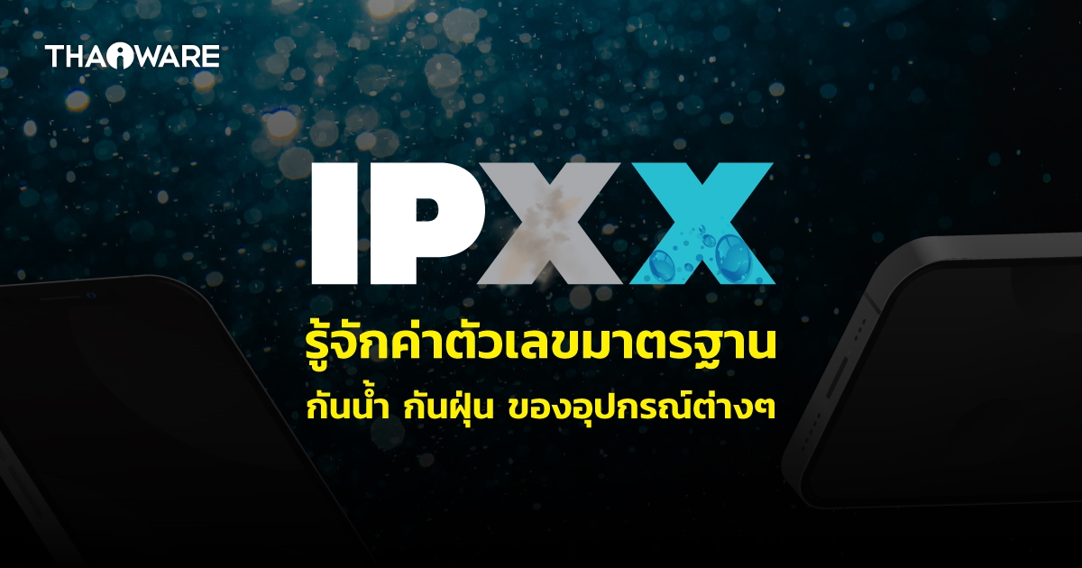 IPX ค่ามาตรฐานกันน้ำ กันฝุ่น แต่ละมาตรฐานแตกต่างกันอย่างไร ?