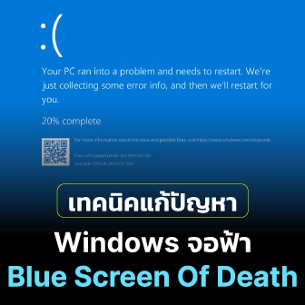 Blue Screen of Death คืออะไร ? พร้อมแนวทางแก้ปัญหาจอฟ้ามรณะ หรือจอฟ้าแห่งความตาย