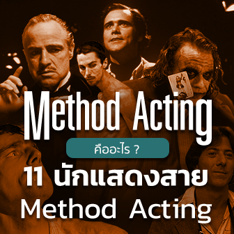 Method Acting คืออะไร ? 11 นักแสดงสาย Method Acting ในวงการภาพยนตร์