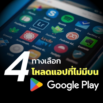 4 เว็บไซต์ทางเลือกโหลดไฟล์ APK Android แบบปลอดภัย ไว้โหลดแอปที่ไม่มีใน Google Play