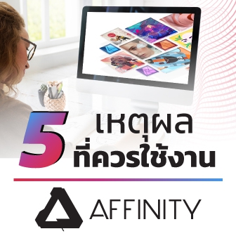 5 เหตุผล ที่ทำไมคุณควรใช้งาน ชุดโปรแกรมกราฟิกจาก Affinity