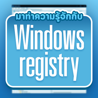 Windows Registry คืออะไร ? มีความสำคัญต่อ Windows อย่างไร ? พร้อมวิธีแก้ไขไฟล์ Registry