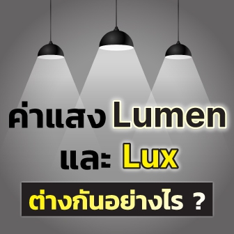 Lumen และ Lux คืออะไร ? หน่วยวัดความสว่าง 2 แบบนี้ใช้ต่างกันอย่างไร ?