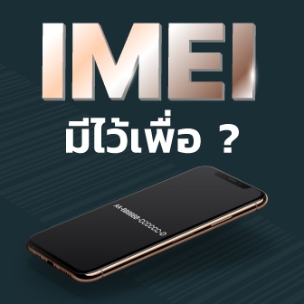 IMEI ของสมาร์ทโฟน คืออะไร ? มีประโยชน์ไว้เพื่ออะไร ?