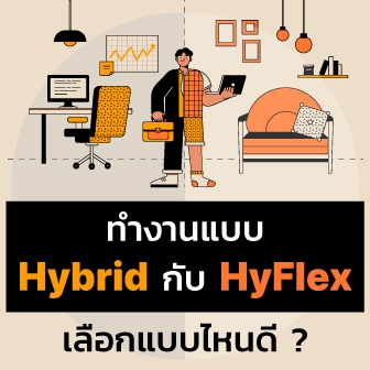 การทำงานแบบ Hybrid กับ HyFlex ต่างกันอย่างไร ? ทำงานแบบไหน ถึงได้ใจคนเก่ง ?