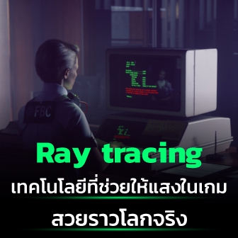 เทคโนโลยี Ray Tracing คืออะไร ? และมันทำงานอย่างไร ?