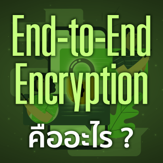 ระบบ End-to-End Encryption หรือ EE2E คืออะไร ? มันทำงานอย่างไร และทำไมถึงสำคัญ ?