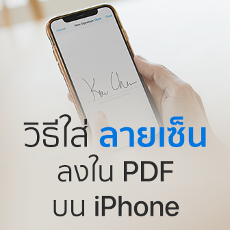 วิธีเซ็นเอกสาร PDF หรือลงลายเซ็น PDF บน iPhone (How to sign a PDF Document on iPhone ?)