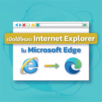 วิธีเปิดใช้งานโหมด Internet Explorer บนเว็บเบราว์เซอร์ Microsoft Edge