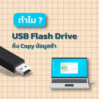 ทำไม USB Flash Drive ถึงก๊อปปี้ข้อมูลช้า ความเร็วตก ? พร้อมวิธีเพิ่มความเร็ว