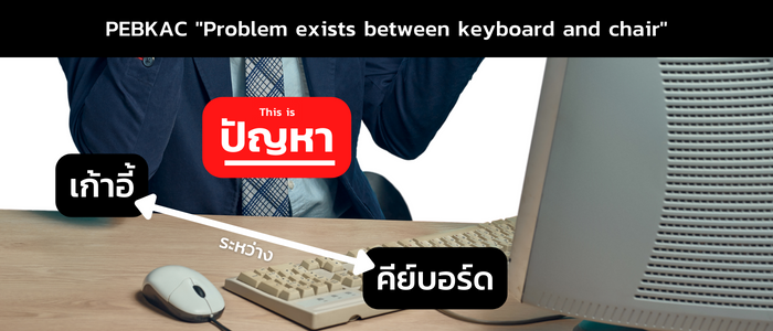 ความหมาย PEBKAC คือ Problem exists between keyboard and chair