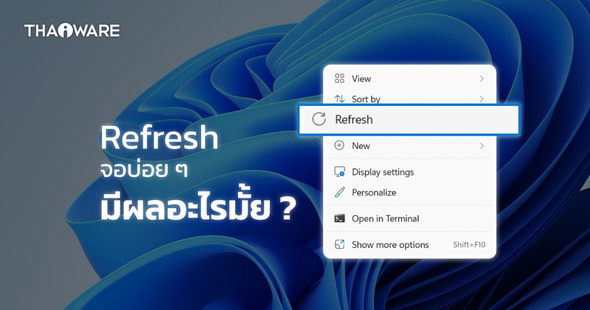 การ Refresh บน Desktop คืออะไร ? กดแล้วช่วยอะไรเราได้ ?