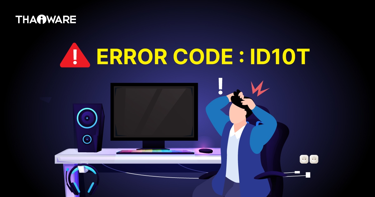 ID10T Error คืออะไร ? ข้อผิดพลาดผู้ใช้ที่ชวนให้ฝ่าย IT Support ปวดหัว