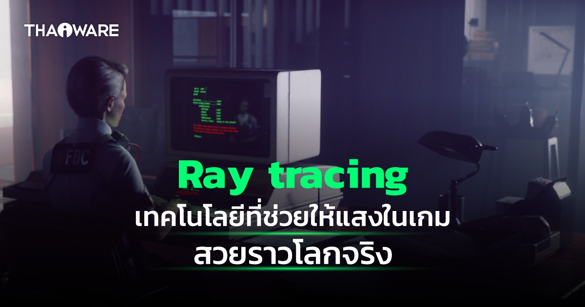 เทคโนโลยี Ray Tracing คืออะไร ? และมันทำงานอย่างไร ?