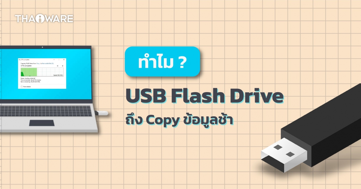 ทำไม USB Flash Drive ถึงก๊อปปี้ข้อมูลช้า ความเร็วตก ? พร้อมวิธีเพิ่มความเร็ว