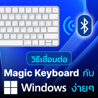 วิธีเชื่อมต่อ Magic Keyboard บนระบบปฏิบัติการ Windows ใช้คีย์บอร์ด Apple บน PC ได้ง่ายๆ