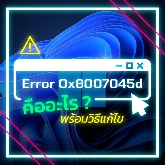 ข้อผิดพลาด 0x8007045d คืออะไร ? วิธีแก้ปัญหาข้อผิดพลาด 0x8007045d บน Windows
