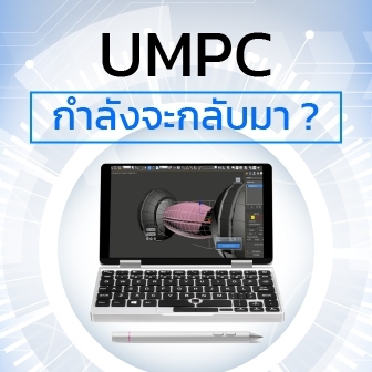 UMPC คืออะไร ? ประวัติของ Ultra Mobile PC เป็นอย่างไร ? ทำไมถึงกลับมานิยมอีกครั้ง