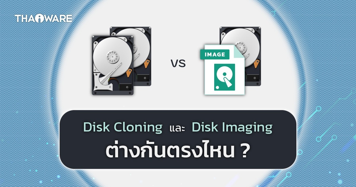 Disk Cloning และ Disk Imaging คืออะไร ? และ ต่างกันอย่างไร ?