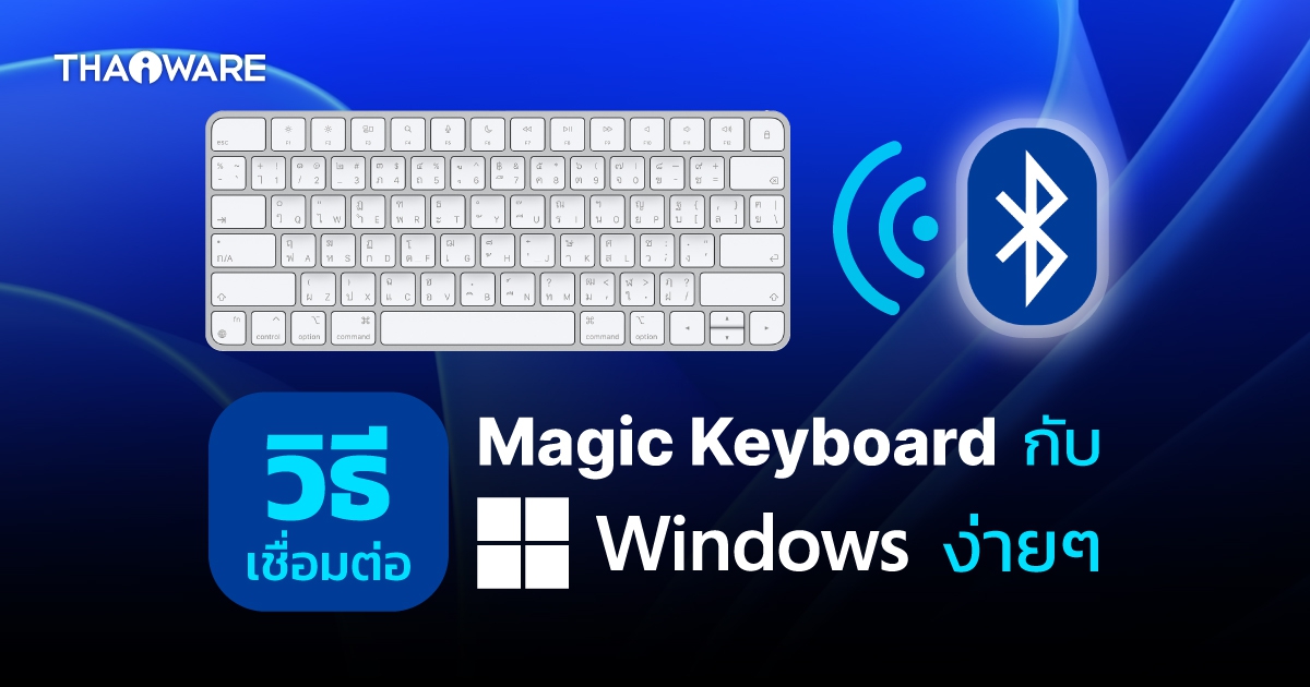 วิธีเชื่อมต่อ Magic Keyboard บนระบบปฏิบัติการ Windows ใช้คีย์บอร์ด Apple บน PC ได้ง่ายๆ