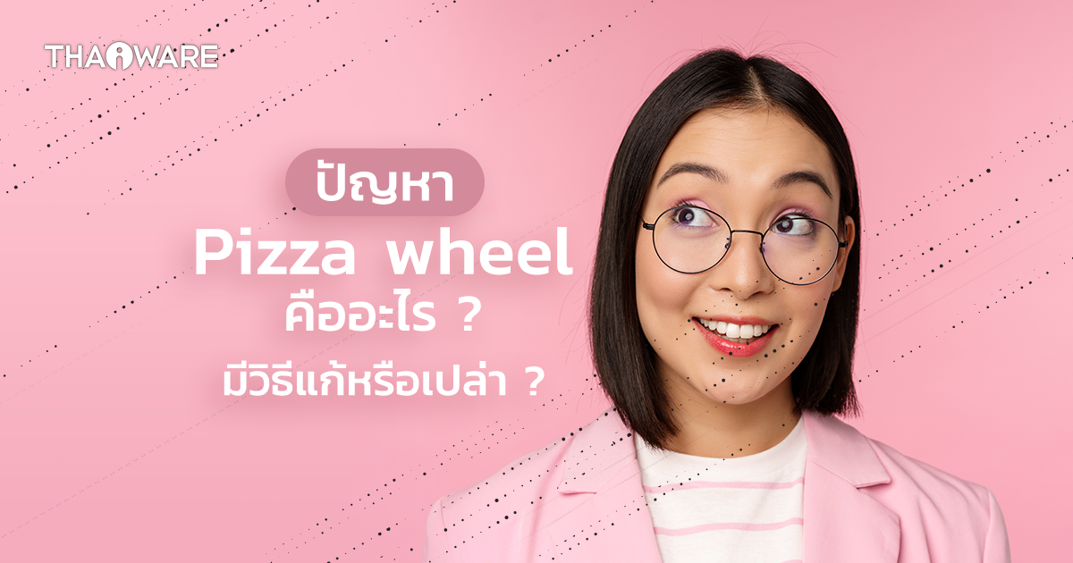 ปัญหา Pizza Wheel / Star Wheel ในเครื่องพิมพ์อิงค์เจ็ทคืออะไร ? มีวิธีแก้ไขอย่างไร ?