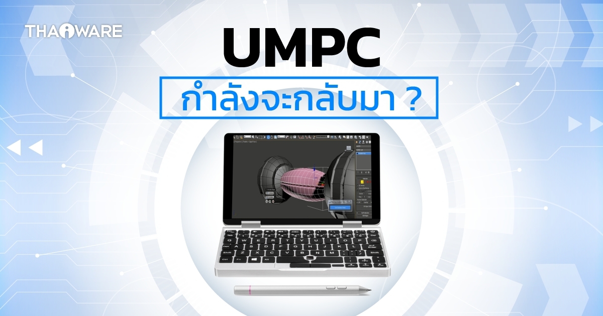 UMPC คืออะไร ? ประวัติของ Ultra Mobile PC เป็นอย่างไร ? ทำไมถึงกลับมานิยมอีกครั้ง